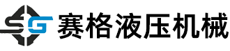 泰州市赛格液压机械制造有限公司